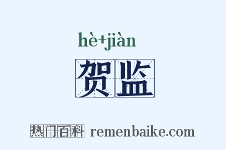 贺监是什么意思的图片